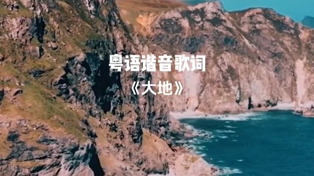 粤语谐音歌词《大地》BEYOND经典之作