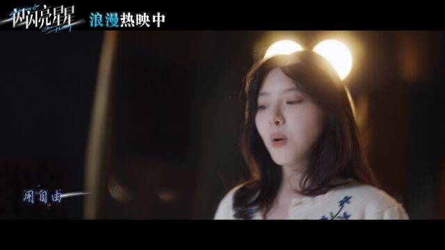 《一闪一闪亮星星》推广曲《祝我还是我》