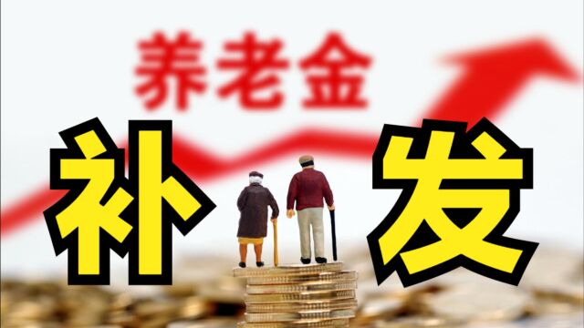 退休人员可获得5年养老金补发?假的!但3大条件满足,可领补发