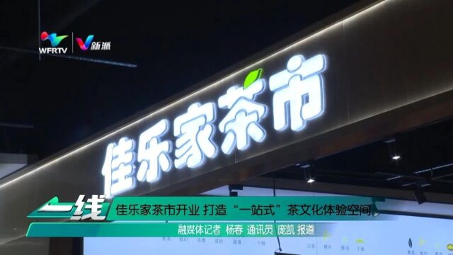 佳乐家茶市开业 缔造“一站式”茶文化体验空间