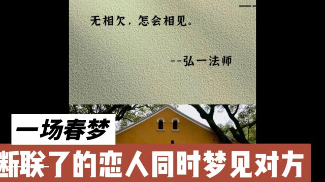 断联了十多年的恋人,在梦里互相梦见对方,他们是否还会有爱的故事?