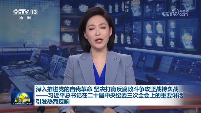 深入推进党的自我革命 坚决打赢反腐败斗争攻坚战持久战——习近平总书记在二十届中央纪委三次全会上的重要讲话引发热烈反响