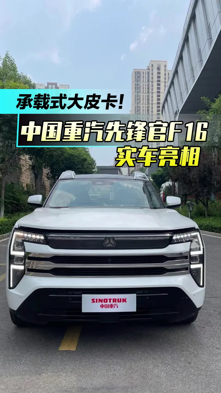 承載式大皮卡!中國重汽先鋒官f16實車亮相