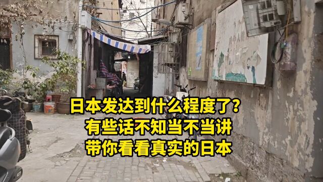 日本发达到什么程度了?有些话不知当不当讲,带你看看真实的日本