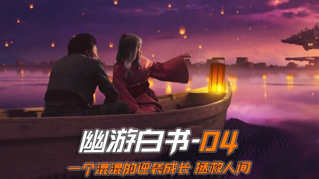 《幽游白书》04集 屌丝少年的逆袭日记