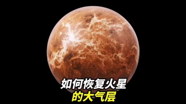 如何恢复火星大气层#太阳系 #探索宇宙 #火星 #火星大气层 #宇宙