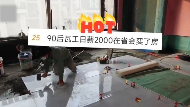 95后小伙当瓦工日薪2000 还清负债后在省会买下170万房子!