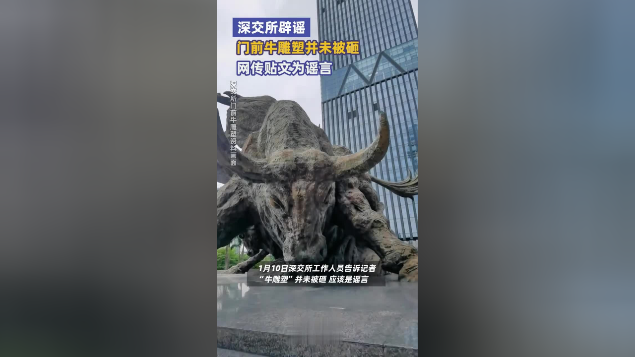 深交所辟谣:门前牛雕塑未被砸,网传贴文为谣言