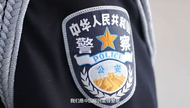 中国人民警察节特别策划丨致敬中国移民管理警察