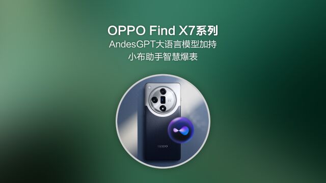 OPPO Find X7系列正式发布,小布助手智慧爆表!