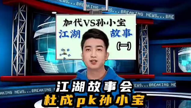 江湖故事会,杜成pk孙小宝