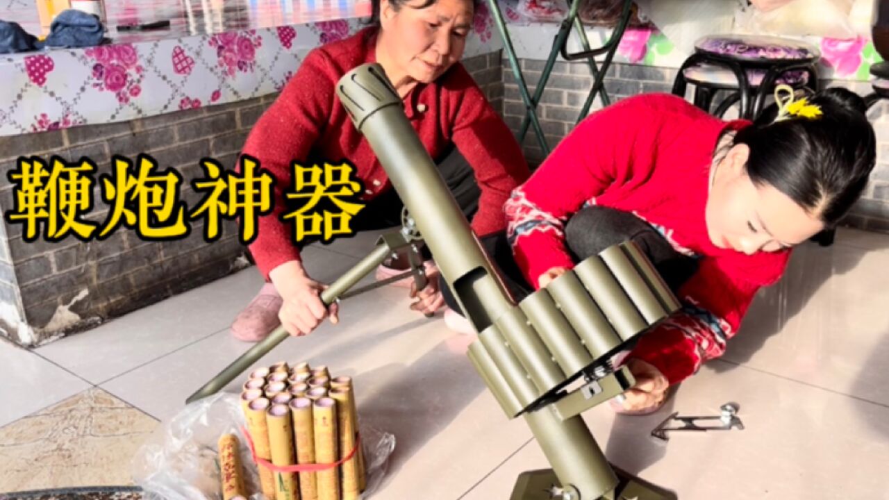 婆媳组装二踢脚神器,一炮19发,测测看看效果响不响?