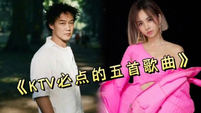 盘点五首去KTV必点的歌曲五音不全的人,唱起也很好听#音乐分享