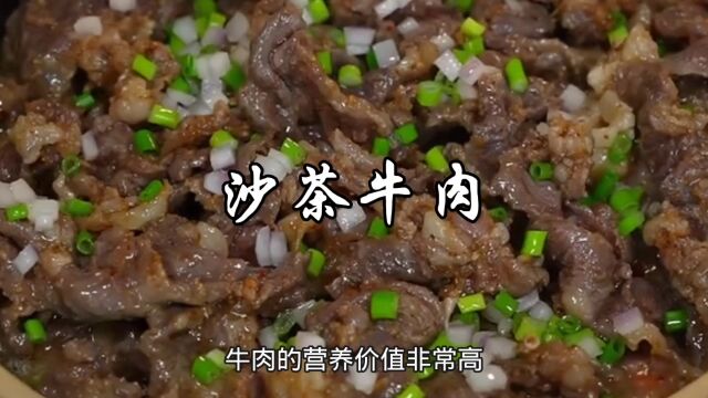 牛肉的营养价值非常高,这道沙茶牛肉,做法简单,真的特别好吃