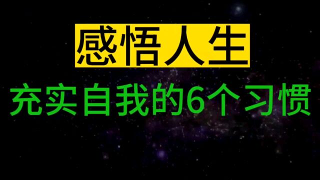 每个人,每天都要充实自我的6个习惯