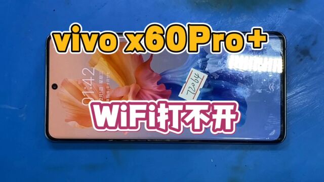 VIVOX60Pro+升级系统后WiFi打不开,又是火龙CPU导致的