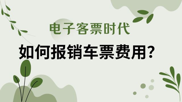 电子客票时代如何报销车票费用