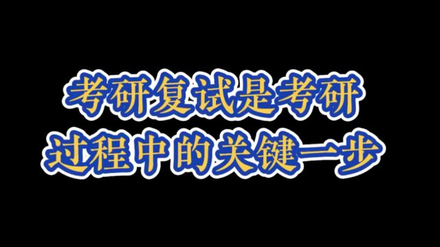 考研复试攻略,祝你一臂之力!