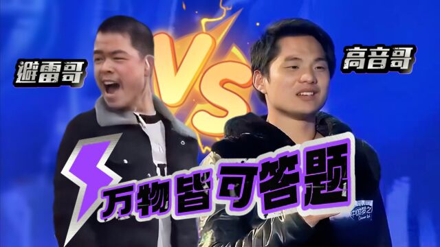 【巅峰赛】避雷哥 VS 高音哥