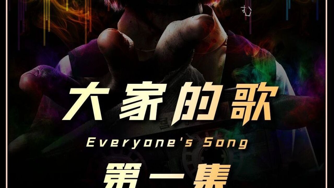《大家的歌》01集能将人带入异世界的歌_高清1080P在线观看平台_腾讯视频