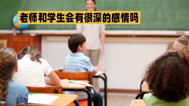 老师与学生感情?