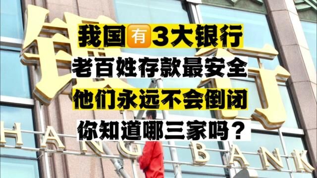 我国3大银行老百姓存款最安全,他们永远不会倒闭,你知道哪三家吗?#老百姓关心的话题 #银行 #社会百态