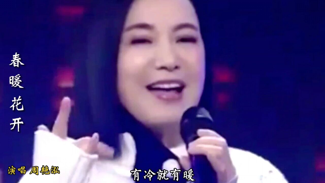 周艳泓演唱首经典歌曲《春暖花开》,声如天籁,百听不厌,听醉了