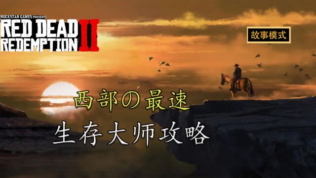 荒野大镖客2:西部の最速生存大师攻略