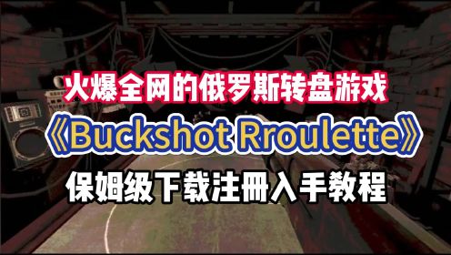 【itch】恶魔轮盘Buckshot Roulette怎么下载？详细入手注册方法