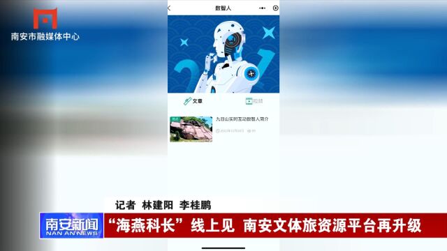 “海燕科长”线上见 南安文体旅资源平台再升级