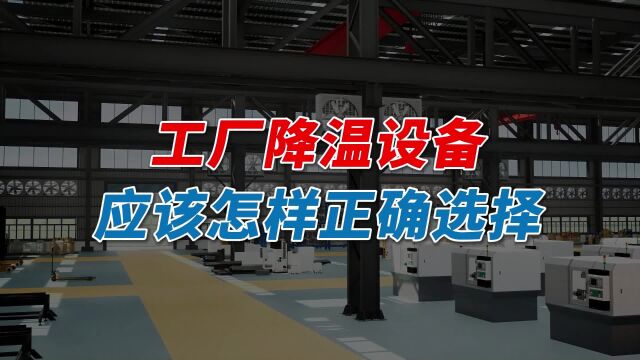 选个工厂降温设备而已,这就难倒诸位了吗?工厂降温设备怎么选?