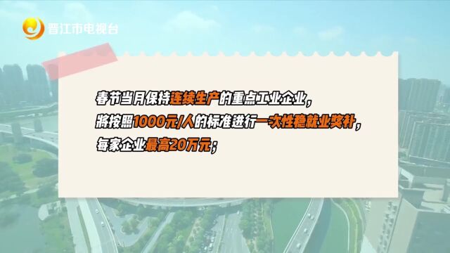 晋江出台十一条措施 鼓励新晋江人“就晋过年”