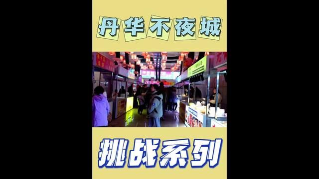 #丹华不夜城 #美食市集 #毛毛吃不胖