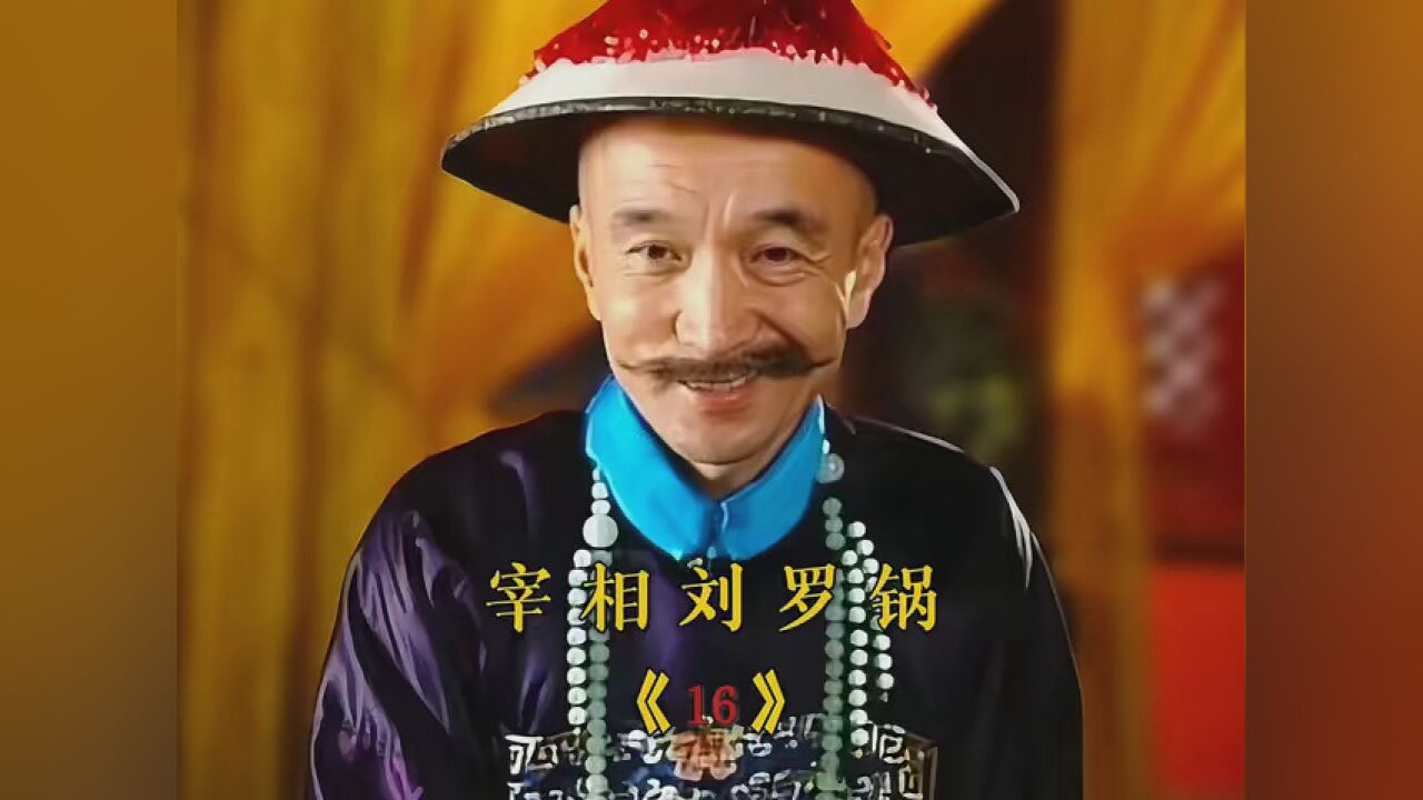 第16集|#快来追新片 刘罗锅真不愧才华横溢 宰相刘罗锅第18集 #宰相刘