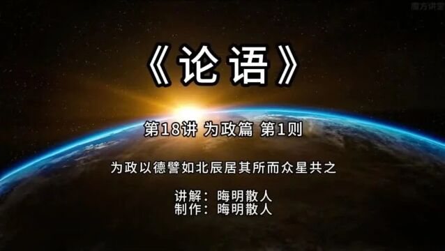 《论语》第18讲:为政篇 第1则——为政以德譬如北辰居其所而众星共之.