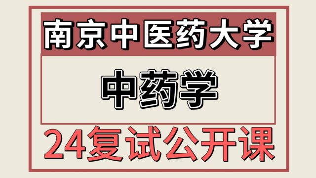 24南京中医药大学中药学350/643考研复试专题