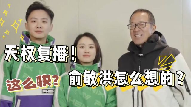 俞敏洪言而无信?主播天权回归,东方甄选真急眼了