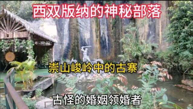 西双版纳的神秘部落,崇山峻岭中的古寨,古怪的婚姻领婚者