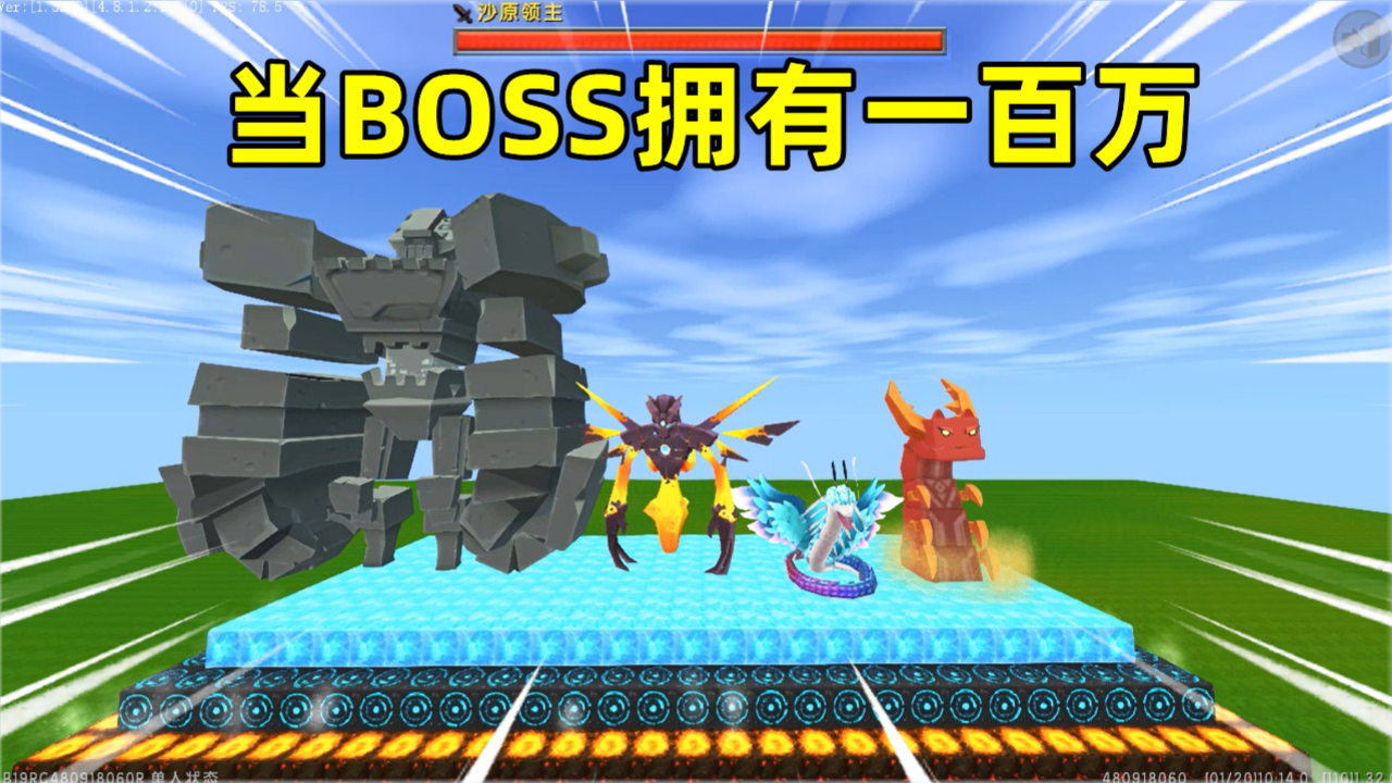 迷你世界当boss拥有一百万羽蛇神雇保镖石巨人想变钻石巨人