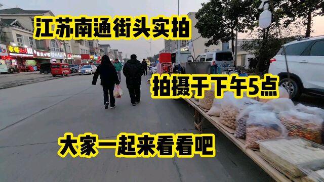 实拍江苏南通街头真的现状,拍摄于下午17点,大家一起来看看吧