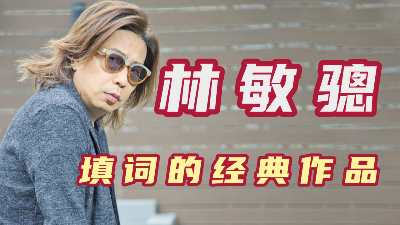 奠定谭咏麟乐坛霸主地位,与黄霑林振强齐名,林敏骢填词经典作品