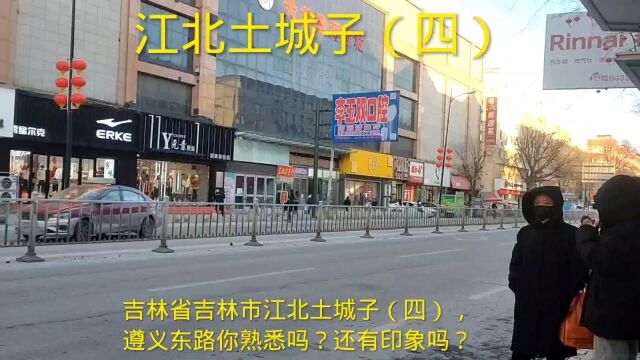 吉林省吉林市江北土城子(四),遵义东路你熟悉吗?还有印象吗?