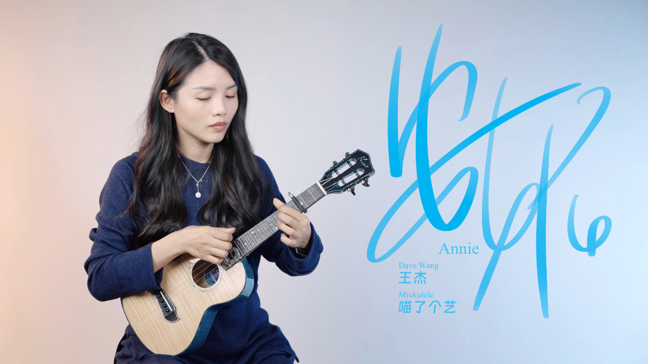 王杰安妮尤克里里弹唱翻唱kai北斗海洋之星