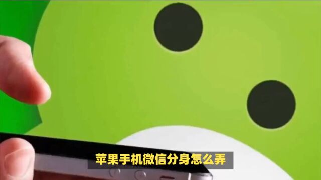 iOS可以微信双开吗?苹果微信分身教程来了