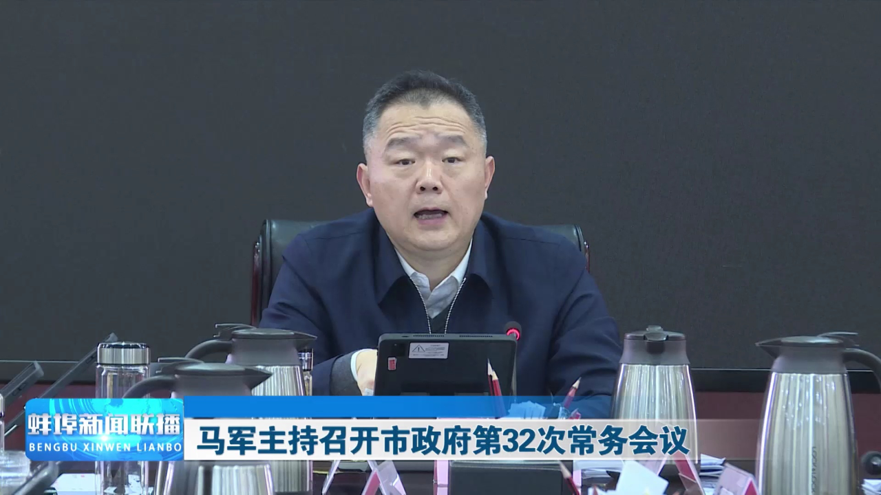 马军主持召开市政府第32次常务会议