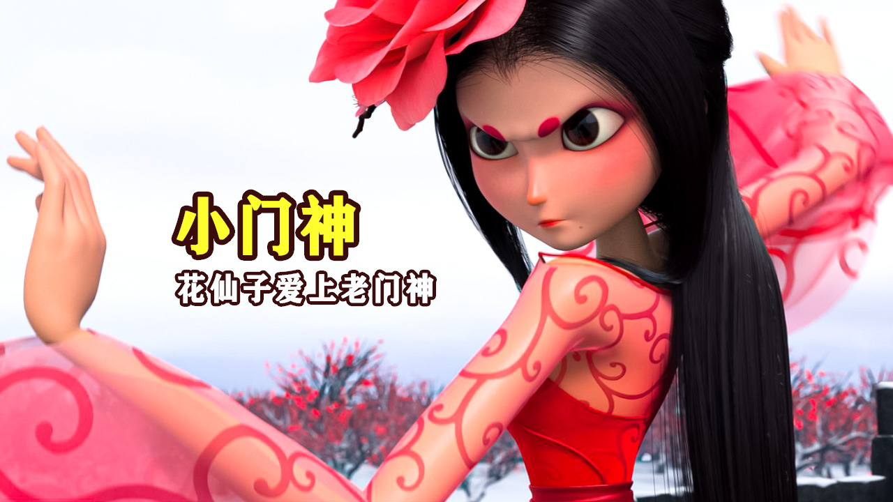 花仙子失业当看守封印的打手,门神下岗不甘心怒放年兽《小门神》