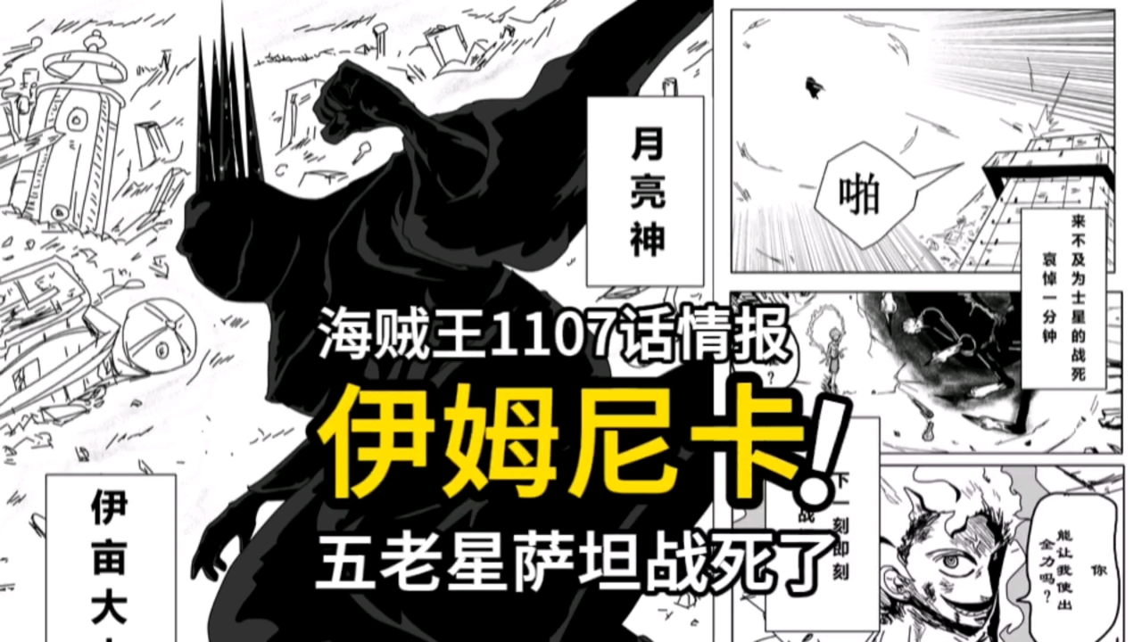海贼王1107话情报:炸裂,五老星战死,伊姆大人激战尼卡路飞