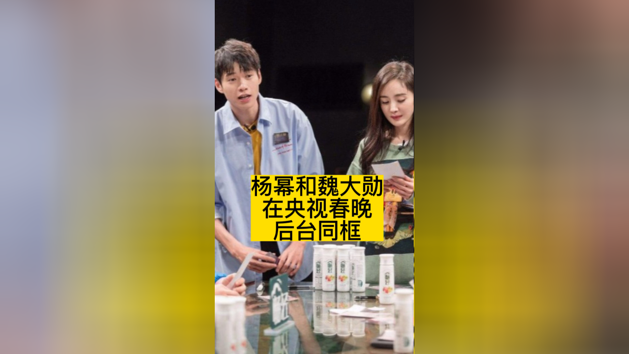杨幂和魏大勋在央视春晚后台同框