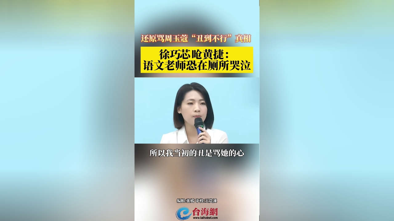 还原骂周玉蔻"丑到不行" 徐巧芯呛黄捷: 语文老师恐在厕所哭泣