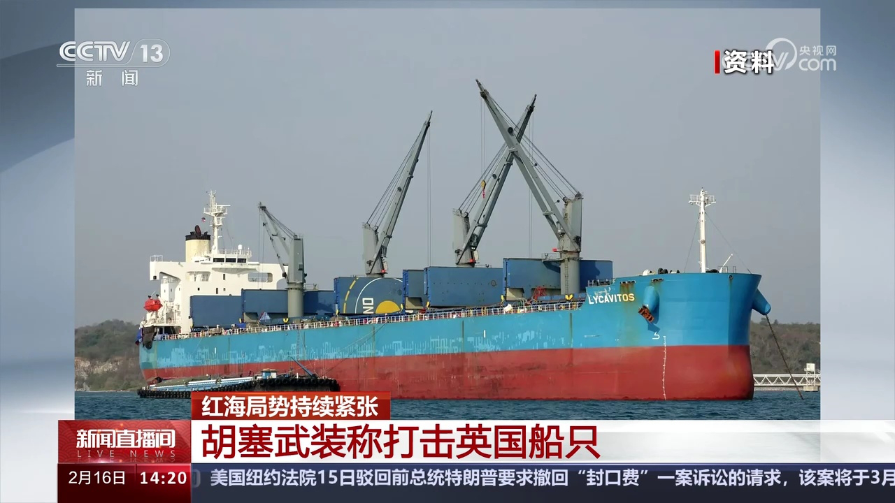 红海局势持续紧张 也门荷台达再遭空袭 胡塞武装称打击船只